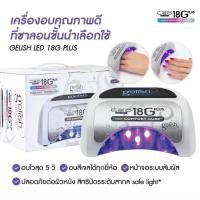 ราคา เครื่องอบเล็บเจล มือสอง ยี่ห้อ Gelish 18G Plus with Comfort Cure LED Light ระบบสัมผัส รุ่นใหม่ ของแท้100% (51709807985)