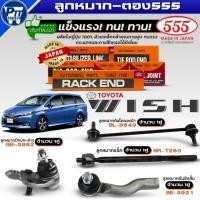 ราคา ชุด8ตัว 555 ลูกหมาก TOYOTA WISH ยี่ห้อ555 ลูกหมากกันโคลงหน้าSL3640,คันชักสั้นSE3921,ปีกนกล่างSB3962,แร็คSRT260 (54311514967)