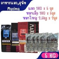 ราคา [1Kg x 5ถุง] อาหารแมว และอาหารสุนัข Maxima แม็กซิม่า Cat maxima / Dog maxima 5kg (46315701022)