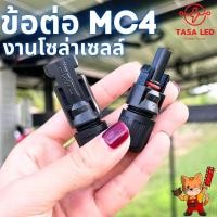 ราคา ขั้วต่อสายไฟโซล่าเซลล์ MC4 โซล่าร์ ผู้-เมีย solarcell 2.5-6 mm. จำนวน 1 คู่ (28704568315)