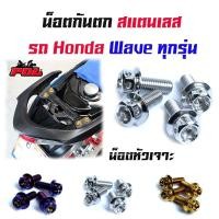 ราคา น็อตกันตก เวฟทุกรุ่น เวฟ125R, 125S, 100/110/110i หัวเจาะ /น็อตเบอร์ 8 น็อตเลส น็อตทอง น็อตไทเท (1ชุดมี4ตัว) (9910827414)