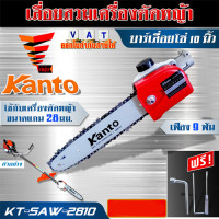 ราคา KANTO บาร์โซ่ สวมเครื่องตัดหญ้า ขนาด 10 นิ้ว รุ่น KT-SAW2810 (3283144333)