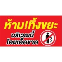 ราคา ป้ายไวนิลห้ามทิ้งขยะ แนวตั้ง-แนวนอน ขนาด 100x50 ซม.ตาไก่ 4 มุม ป้ายโฆษณา ป้ายอิงค์เจ็ท พิมพ์ป้ายร้านค้า (22086309462)
