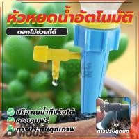 ราคา หัวหยดน้ำต้นไม้อัตโนมัติ หัวน้ำหยดรดน้ำต้นไม้ หัวหยดน้ำต้นไม้ วาล์วปรับระดับปริมาณหยดได้ (พร้อมส่ง) (26173657345)