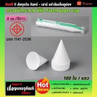 ราคา กรวยกระดาษสีขาว ขนาด 4oz มีมอก ตราเฟรช (180 ใบ/แพ็ค) กรวยน้ำดื่ม กรวยกระดาษ (23740524145)