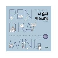 ราคา [หนังสือเกาหลี] Self Taught Pen Drawing: Easy Step-by-Step Guide to Relaxing Black-Ink Sketches (46453390130)