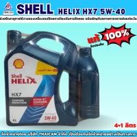 ราคา น้ำมันเครื่องเบนซิน SHELL HELIX HX7 5W-40 ขนาด 4+1L (11270696911)
