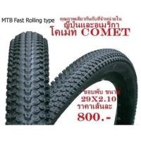 ราคา ยางจักรยาน MTB ล้อ 29” Panaracer Comet ขอบพับ 29x2.10 ดอกละเอียด (3649184219)