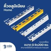 ราคา คิ้ว คิ้วอลูมิเนียม คิ้วอลูมิเนียมแบบเหลี่ยม คิ้ว HOME สูง 0.9 ซม. ยาว 200 ซม. (29607448195)
