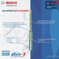ราคา Bosch SDS -3 ดอกสว่าน (New B8) ดอกสว่านโรตารี่ (8 mm.) (1060949991)