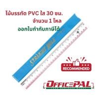 ราคา เครื่องบิน ไม้บรรทัด PVC ใส ยาว 12 นิ้ว 30 ซม. แพ็ค 1x12 แพ็คโหล (22829988487)