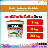 ราคา TOA 201 Roofseal อะครีลิคกันรั่วซึม ทากันซึมดาดฟ้า หลังคา สีขาว สีเทา 1-4 กก. (7841722771)