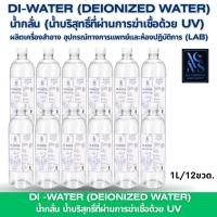 ราคา DI-WATERน้ำกลั่นบริสุทธิ์สูงที่ผ่านการฆ่าเชื้อด้วยUV Cosmetic&LabGradeขนาด1ลิตร12ขวด สำหรับเครื่องสำอางและห้องปฏิบัติการ (51214818019)
