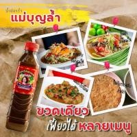 ราคา น้ำปลาร้าแม่บุญลําเข้มข้นสะอาด1ขวด 400 ml (54766892031)
