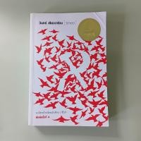ราคา ปีกแดง - วินทร์ เลียววาริณ เขียน (หนังสือมือสอง) (43057070038)