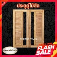 ราคา ประตูคู่ไม้สัก โมเดิร์น+ช่องกระจกข้าง 160×200 ซม. ประตูคู่ ประตูหน้า ประตูไม้สัก (22700219015)