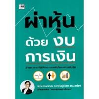 ราคา (BOOK OF LIFE) : หนังสือ ผ่าหุ้นด้วยงบการเงิน (42854369526)