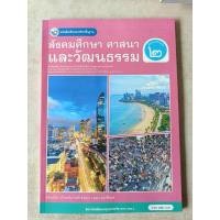 ราคา หนังสือเรียนสังคมศึกษา ป.2 พว. (26536995203)