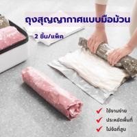 ราคา ✨พร้อมส่ง✨ ถุงสูญญากาศ / ถุงสูญญากาศ แบบมือม้วน (2ชิ้น/แพ็ค) (23357556324)