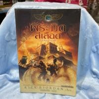 ราคา พีระมิดสีเลือด The Red Pyramid (หนังสือนิยายมือสอง) (29516901203)