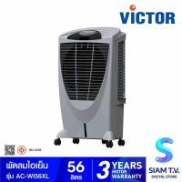 ราคา VICTOR พัดลมไอเย็นบรรจุ 56ลิตร รุ่นAC-WI56XL โดย สยามทีวี by Siam T.V. (27924258591)