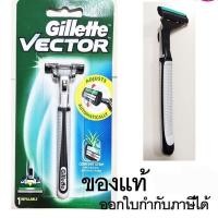 ราคา Gillette Vector มีดโกนหนวด ของแท้ Gillette ยิลเลตต์ เวคเตอร์ Vector ด้าม มีดโกนหนวด แสตนเลสแท้ ไม่มีวันหมดอ (12459270617)