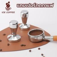 ราคา ICE COFFEE Tamper สแตนเลส แทมเปอร์กดกาแฟ ขนาด 51/58mm สำหรับอัดกาแฟ espresso Coffee Tamper ที่มืออาชีพเลือกใช้ WFF7 (26339573314)