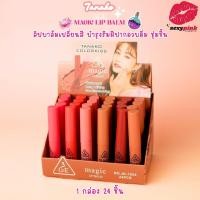 ราคา {24แท่ง} TANAKO 3GE Magic Lip Balm ลิปมันเปลี่ยนสี เนื้อบาล์ม ริมฝีปากชมพู no.JK1024 (46058083194)