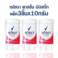 ราคา เรโซนา พาสชัน สติ๊ก เรโซน่า ระงับกลิ่นกาย 3x10g. Rexona Passion Deodorant Stick (14698420783)