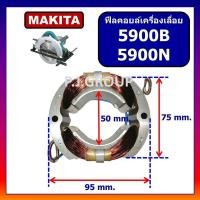 ราคา ฟิลคอยล์ 5900B 5900N MAKITA ฟิลคอยล์เครื่องเลื่อยวงเดือน 9 นิ้ว มากีต้า ฟิลคอยล์เครื่องเลื่อย 9" (51500864598)