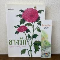 ราคา ลางรัก ... จุลลดา ภักดีภูมินทร์ (มือสอง) นิยาย โรแมนติก เพื่อนดี (53402643801)