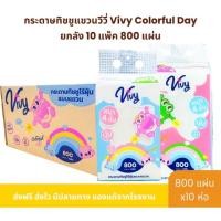 ราคา กระดาษทิชชูแขวนวีวี่ Vivy Colorful Day ยกลัง 10 แพ็ค 800 แผ่น (42734384479)