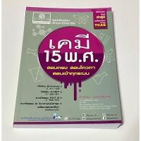 ราคา เฉลยข้อสอบเคมี 15 พ.ศ. (16395096304)