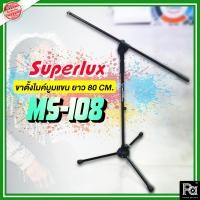 ราคา SUPERLUX MS108 ขาตั้งไมค์บูม ขาไมค์ตั้งพื้นมีแขนบูม MS-108 ขาตั้งไมโครโฟน ตั้งพื้น MS 108 ปรับระดับ สูงต่ำได้ ขาไมค์บูม (14779102587)