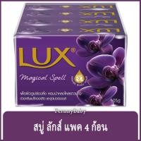 ราคา FernnyBaby สบู่ ลักส์ Lux สบู่ก้อน ลักซ์ แพค 4 ก้อน ขนาด 105 กรัม สูตร สบู่ ลักส์ แพค สีม่วง เมจิกสเปล 105 กรัม 4 ก้อน (48602537080)