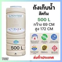 ราคา ถังเก็บน้ำ บนดิน สีครีม ขนาด 500 ลิตร / 1000 ลิตร Greentree รุ่น SUPER TANK by ตราเพขร (41853325605)