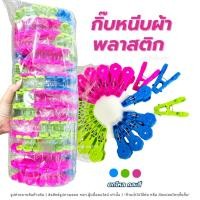ราคา กิ๊บหนีบผ้า คลิปหนีบผ้า กิ๊บตากผ้า ที่หนีบผ้า ไม้หนีบผ้า คละสี ยกโหล12ชุด 240ตัว ตากผ้า ซักผ้า (56006364502)