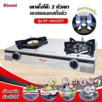 ราคา Rinnai เตาแก๊สตั้งโต๊ะ 2 หัว RY-9002SST (เลือกชนิดหัวปรับได้) (2243104823)