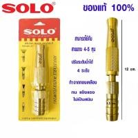 ราคา SOLO หัวฉีดน้ำ หัวฉีดน้ำทองเหลือง ขนาด 5 นิ้ว (ปรับระดับน้ำได้) รุ่น 605-5 (20891335382)