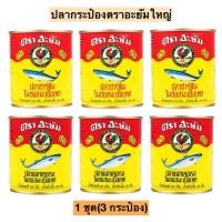 ราคา (3กระป๋อง)ปลากระป๋องตราอะยัมใหญ่230กรัม 1ชุด3กระป๋อง มี2รุ่น (24711119698)
