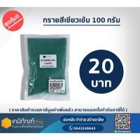 ราคา ทรายสีเขียว (สำหรับแต่งจัดสวน ตู้ปลา งานเทียนสี เทียนเจลและงานD.I.Y.อื่นๆ) 100 กรัม (26231808097)