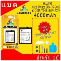 ราคา JAMEMAX แบตเตอรี่ HUAWEI Mate 9/Mate 9Pro/Y7-2017/Y7-2019/Y9-2018/Y9-2019 Battery Model HB393389ECW ฟรีชุดไขควง hot!!! (22872293882)