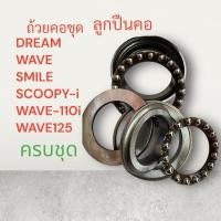 ราคา ถ้วยคอชุด DREAM,WAVE,SMILE,SCOOPY-i,WAVE-110i,WAVE-125 ถ้วยคอ ลูกปืนคอ ลูกปืน ดรีม เวฟ (25620497185)