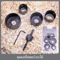 ราคา ชุดดอกโฮลซอว์ ดอกโฮลซอ ดอกโฮซอ โฮลซอว์ โฮลซอ โฮซอ เจาะไม้ (3416500623)