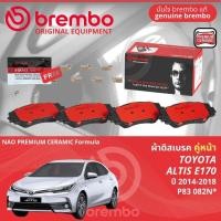 ราคา Toyota Altis E170 1.6,1.8 ปี 2014-2018 ผ้าดิสเบรค หน้า, ผ้าเบรค หน้า brembo NAO Premium Ceramic อัลติส P83082N,P830133N (25231713552)