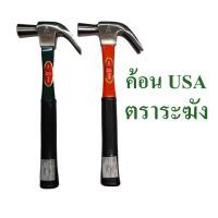ราคา ค้อน USA ค้อนหงอน ค้อนตีตะปู ตราระฆัง แท้!!! , Hammer Bell Brand (11324184608)