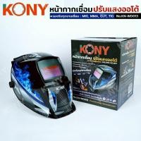ราคา KONY หน้ากากเชื่อม ปรับแสงออโต้ หน้ากากออโต้ งานเชื่อม No.KN-WD013 (43672947018)
