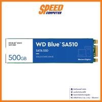 ราคา WD BLUE SA510 - SATA M.2 2280 WDS500G3B0B 500 GB SSD (เอสเอสดี) / By Speed Computer (23358893321)