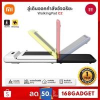ราคา Xiaomi KINGSMITH WalkingPad C2 ลู่เดิน ลู่วิ่งออกกำลังกาย พับเก็บและเชื่อมต่อแอปได้ (หลากสี) (25930822355)