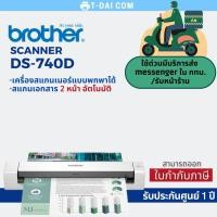 ราคา Brother Scanner DS-740D เครื่องสแกนเนอร์ แบบพกพา (รับประกันศูนย์ 1 ปี) (4872368206)